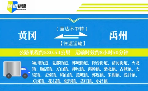黄冈到禹州物流公司