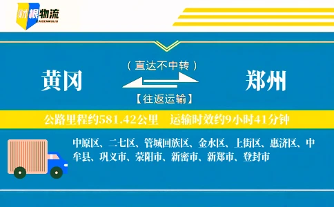 黄冈到郑州物流公司