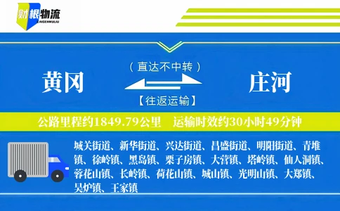 黄冈到庄河物流公司