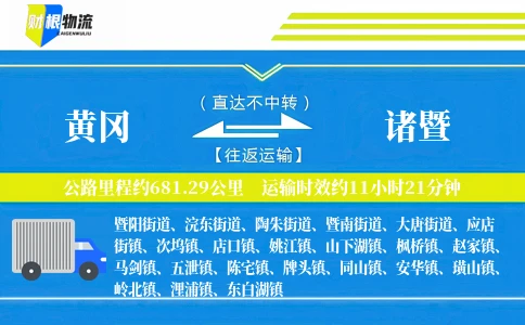 黄冈到诸暨物流公司