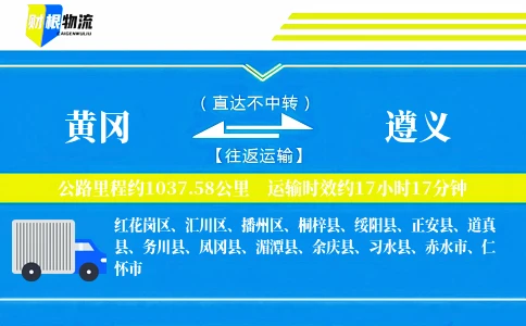 黄冈到遵义物流公司