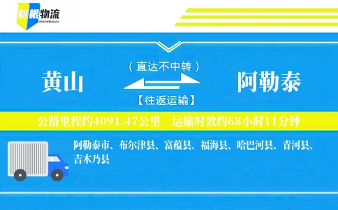 黄山到阿勒泰物流公司