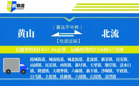 黄山到北流物流公司