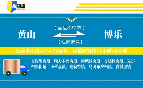 黄山到博乐物流公司