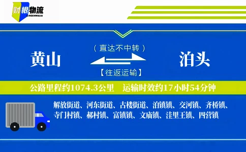 黄山到泊头物流公司