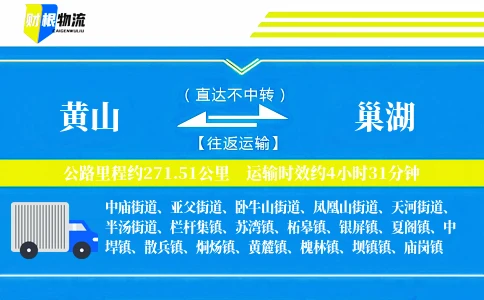 黄山到巢湖物流公司