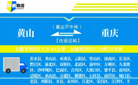 黄山到重庆物流公司