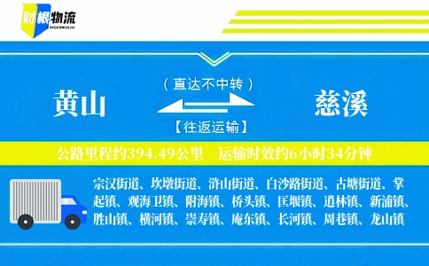 黄山到慈溪物流公司