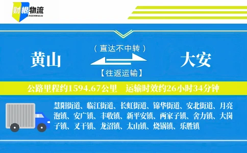 黄山到大安物流公司