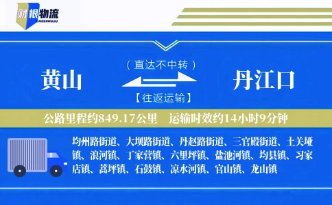 黄山到丹江口物流公司