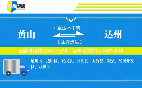 黄山到达州物流公司
