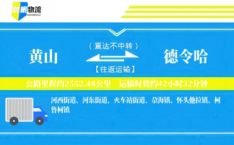 黄山到德令哈物流公司