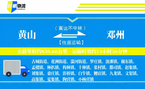 黄山到邓州物流公司