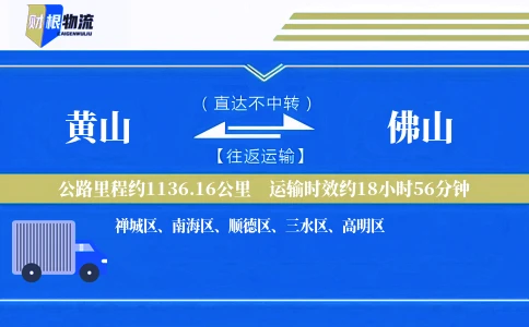黄山到佛山物流公司