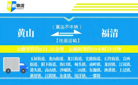 黄山到福清物流公司