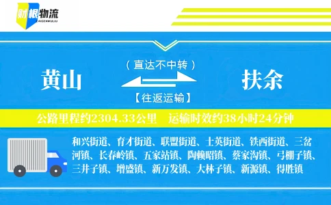 黄山到扶余物流公司