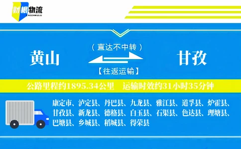 黄山到甘孜物流公司