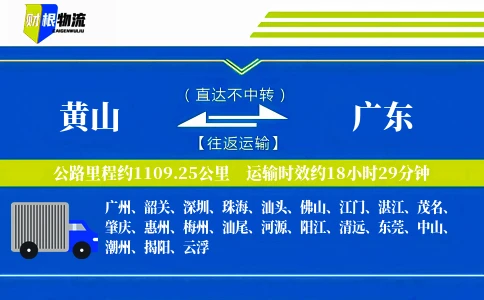 黄山到广东物流公司