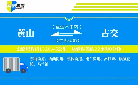黄山到古交物流公司