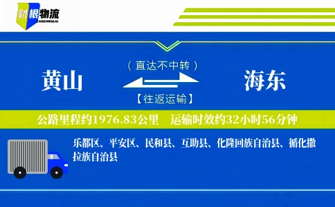 黄山到海东物流公司