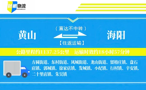 黄山到海阳物流公司