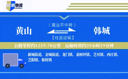 黄山到韩城物流公司