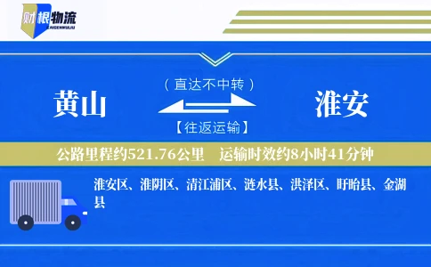 黄山到淮安物流公司