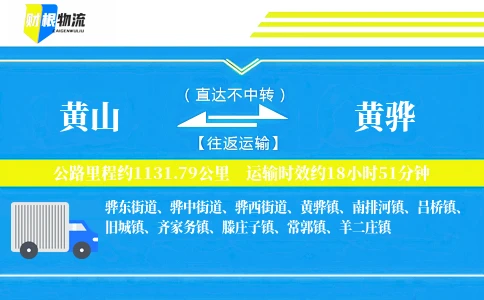 黄山到黄骅物流公司