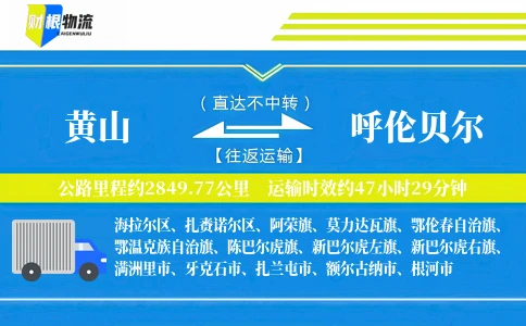 黄山到呼伦贝尔物流公司