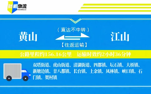 黄山到江山物流公司