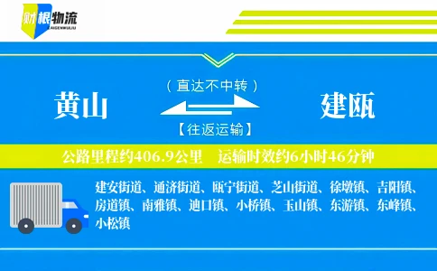 黄山到建瓯物流公司