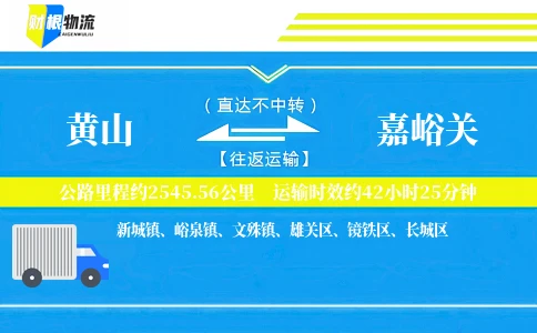 黄山到嘉峪关物流公司