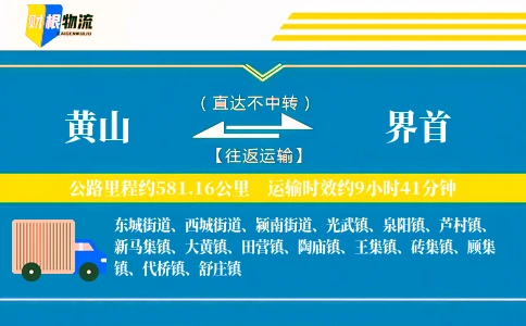 黄山到界首物流公司