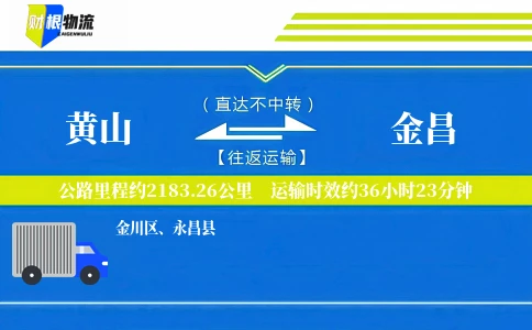 黄山到金昌物流公司