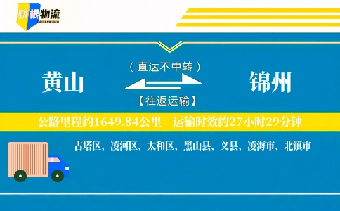 黄山到锦州物流公司