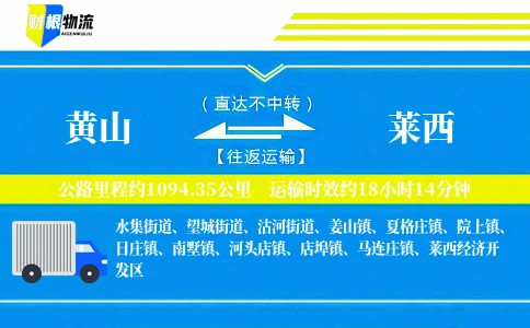 黄山到莱西物流公司