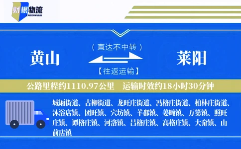 黄山到莱阳物流公司