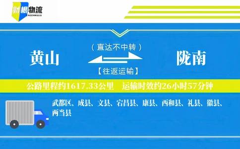 黄山到陇南物流公司