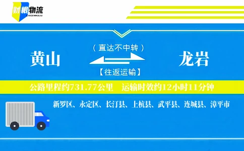 黄山到龙岩物流公司