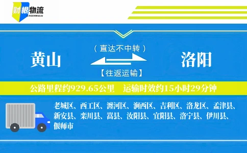 黄山到洛阳物流公司