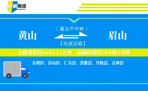 黄山到眉山物流公司