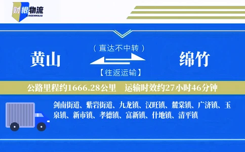 黄山到绵竹物流公司