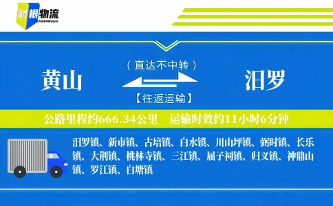 黄山到汨罗物流公司