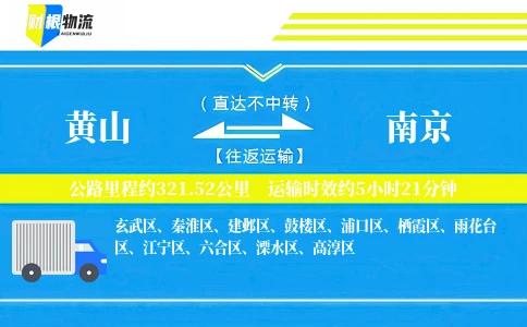 黄山到南京物流公司