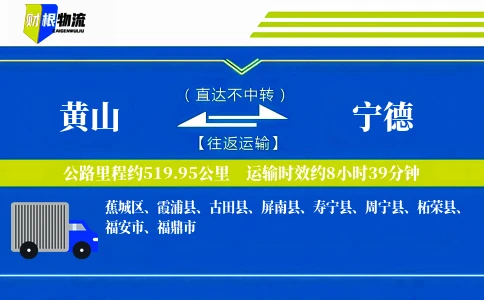 黄山到宁德物流公司