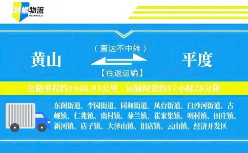 黄山到平度物流公司
