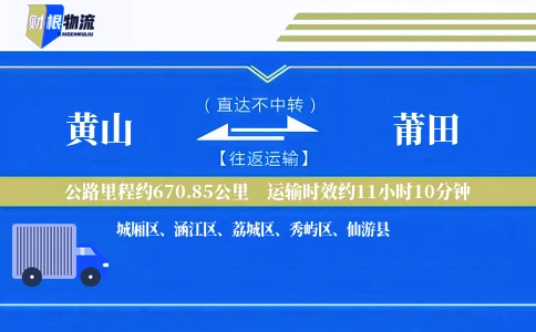 黄山到莆田物流公司