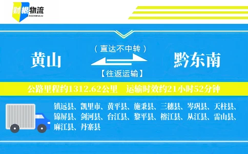 黄山到黔东南物流公司