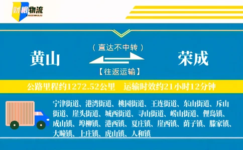 黄山到荣成物流公司