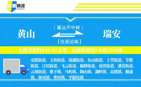 黄山到瑞安物流公司